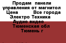 Продам, панели управления от магнитол › Цена ­ 500 - Все города Электро-Техника » Аудио-видео   . Тюменская обл.,Тюмень г.